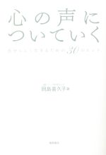 【中古】 心の声についていく 自分らしく生きるための30のヒント／岡島喜久子(著者)