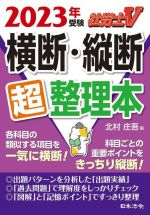 【中古】 社労士V　横断・縦断超整理本(2023年受験)／北村庄吾(編者)