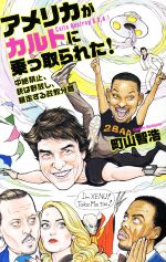 【中古】 アメリカがカルトに乗っ取られた！中絶禁止、銃は野放し、暴走する政教分離／町山智浩(著者)