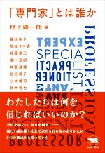 【中古】 「専門家」とは誰か/藤垣裕子(著者),隠岐さや香(著者),佐藤卓己(著者),瀬川至朗(著者),神里達博(著者),佐伯順子(著者),小林傳司(著者),鈴木哲也(著者),村上陽一郎(編者)