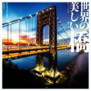 【中古】 世界の美しい橋 フォトミュージアム/デイヴィッド・ロス(著者),秋山絵里菜(訳者)