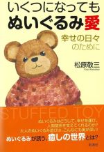 【中古】 いくつになってもぬいぐるみ愛 幸せの日々のために／松原敬三(著者)