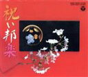 【中古】 祝い邦楽/(オムニバス)