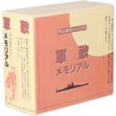 【中古】 軍歌メモリアル〜明治維新から130年〜/(国歌/軍歌),キング男声合唱団,陸上自衛隊中央音楽隊,ボニージャックス,若原一郎,ダークダックス,北見和夫,...