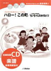 【中古】 総合的な学習のための劇音楽集　4　子どものためのミュージカル　ハロー！この町／ちいちゃんのかげおくり／（教材）