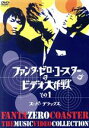 【中古】 ファンタ・ゼロ・コースターのビデオ大作戦 その1<スーパーデラックス>/ファンタ・ゼロ・コースター