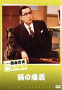 【中古】 松竹新喜劇 藤山寛美 孫の産着/藤山寛美