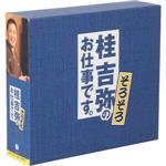 【中古】 桂吉弥のお仕事です　そろそろ／桂吉弥