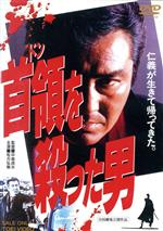 【中古】 首領を殺った男／松方弘樹,夏八木勲,中島貞夫（監督）,近藤等則（音楽）