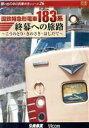 【中古】 国鉄特急形電車183系 終幕への旅路〜こうのとり・きのさき・はしだて〜/(鉄道),子守康範(ナレーター)