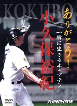 【中古】 ありがとう！一瞬に生きたキャプテン　小久保裕紀／小久保裕紀