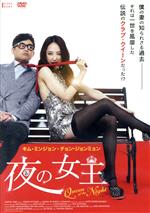 キム・ミンジョン,チョン・ジョンミョン,キム・ギバン,キム・ジェヨン（監督、脚本）販売会社/発売会社：（株）クロックワークス(TCエンタテインメント（株）)発売年月日：2015/04/03JAN：4562474163491コンピューターエンジニアのヨンス（チョン・ジョンミョン）は、割引クーポン集めを生きがいにしている小心者の非モテ系男子で彼女イナイ歴はすでに30年。そんな彼が、ファストフードショップのアルバイト店員ヒジュ（キム・ミンジョン）に出会うと、たちまち一目惚れ。ヒジュのアルバイト先に連日通い詰めた末、めでたくゴールインする。ヒジュは天使のようなルックスの持ち主で、料理の腕前はプロ並み。しかも3ヵ国語を自在に操れるまさに理想の妻。ある日、そのパーフェクトな妻が10年前江南で一世を風靡した伝説のクラブ・クイーン、“夜の女王”だったかもしれないという疑惑が沸き起こり…。