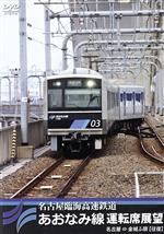 【中古】 名古屋臨海高速鉄道あおなみ線運転席展望　