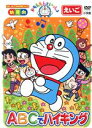 【中古】 ドラえもんといっしょ 「ABCでハイキング」(スーパープライス商品)/(教材),水田わさび(ドラえもん),千秋(ドラミ),大原めぐみ(のび太),藤子・...