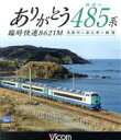 【中古】 ありがとう 最後の485系 臨時快速8621M Blu－ray Disc ／ 鉄道 