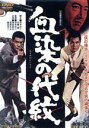 【中古】 血染の代紋/梅宮辰夫,菅原文太,待田京介,深作欣二(監督、脚本),木下忠司(音楽)
