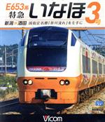 【中古】 E653系　特急いなほ3号　新潟～酒田　国指定名勝