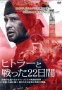 【中古】 ヒトラーと戦った22日間／コンスタンチン・ハベンスキー（出演、監督）,クリストファー・ランバート,ミハリーナ・オルシャンスカ