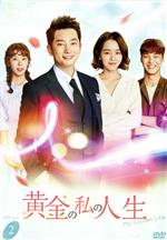 【中古】 黄金の私の人生　DVD−BOX2／パク・シフ,シン・ヘソン,イ・テファン