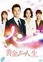 【中古】 黄金の私の人生 DVD−BOX5/パク・シフ,シン・ヘソン,イ・テファン