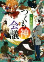  一鬼夜行　つくも神会議 ポプラ文庫ピュアフル／小松エメル(著者)