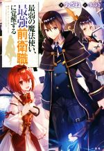 Ex Novels - 【中古】 最弱の魔法使い、最強前衛職に覚醒する(1)／あざね(著者),冬ゆき