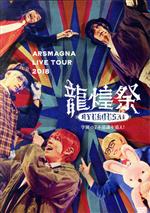 【中古】 アルスマグナ LIVE TOUR 2018 龍煌祭 〜学園の7不思議を追え!〜/アルスマグナ