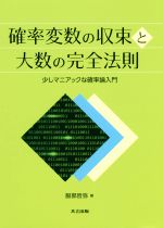 【中古】 確率変数の収束と大数の完全法則 少しマニアックな確率論入門／服部哲弥(著者)