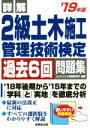 【中古】 詳解 2級土木施工管理技術検定 過去6回問題集(’19年版)/コンデックス情報研究所(著者)