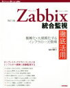 【中古】 Zabbix統合監視徹底活用 改訂2版 複雑化・大規模化するインフラの一元管理 Software Design plusシリーズ/池田大輔(著者)