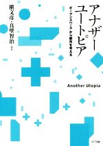 【中古】 アナザーユートピア 「オープンスペース」から都市を考える／槇文彦(著者),真壁智治(著者)