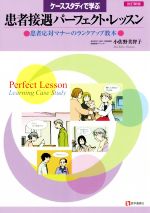 【中古】 患者接遇パーフェクト・レッスン　改訂新版 ケーススタディで学ぶ　患者応対マナーのランクア..