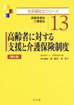 【中古】 高齢者に対する支援と介護保険制度　第5版 高齢者福祉・介護福祉 社会福祉士シリーズ13／東康祐(編者),原葉子(編者)