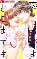 円城寺マキ(著者)販売会社/発売会社：小学館発売年月日：2019/03/08JAN：9784098703715