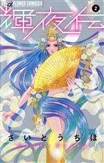 Shogakukan Ciao C - 【中古】 輝夜伝(2) フラワーCアルファ　フラワーズ／さいとうちほ(著者)