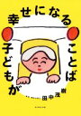 【中古】 子どもが幸せになることば／田中茂樹(著者)