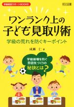 Rakuten - 【中古】 ワンランク上の子ども見取り術 学級の荒れを防ぐキーポイント 学級経営サポートBOOKS／成瀬仁(著者)