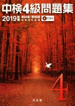 【中古】 中検4級問題集(2019年版) 第94回～第96回／中検研究会(編者)