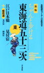 【中古】 ちゃんと歩ける東海道五十三次　東　新版 江戸日本橋…見付宿＋姫街道／八木牧夫(著者)