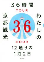 【中古】 36時間わたしの京都観光 12通りの1泊2日／淡交社編集局(編者)(3)