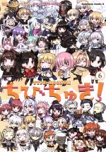 【中古】 ちびちゅき! TYPE−MOON学園(6) 角川Cエース/華々つぼみ(著者),TYPE−MOON