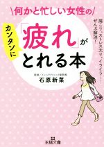 【中古】 何かと忙しい女性の「疲れ」がカンタンにとれる本 肩こり、ストレス太り、