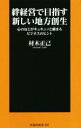 【中古】 絆経営で目指す新しい地方創生 心のねじがキュキュッと締まるビジネスのヒント 扶桑社新書／材木正己(著者)