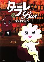 【中古】 タラレBar 東京タラレバ娘番外編 ワイドKCキス／東村アキコ(著者)