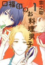 【中古】 口福印のお料理男子(1) it C／雲之助(著者)