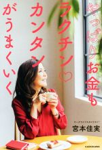 【中古】 やっぱりお金もラクチン カンタンがうまくいく/宮本佳実(著者)