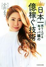 【中古】 日本一売り上げるキャバ嬢の億稼ぐ技術／小川えり(著者)