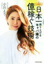  日本一売り上げるキャバ嬢の億稼ぐ技術／小川えり(著者)