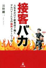 【中古】 接客バカ 人生をかけて飲食店で働くアルバイトたちの胸熱ストーリー9／谷野剛一(著者)