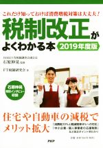 【中古】 税制改正がよくわかる本(2019年度版) これだけ知っておけば消費増税対策は大丈夫!/FT税制研究会(著者),石原伸晃